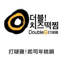 打啵雞!DoubleG 起司年糕鍋及圖