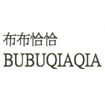 布布恰恰 BUBUQIAQIA