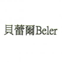 貝蕾爾 Beler