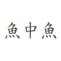 魚中魚
