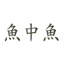 魚中魚