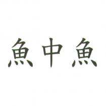 魚中魚