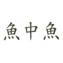 魚中魚