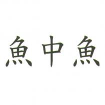 魚中魚