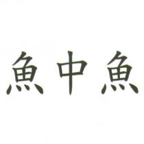 魚中魚