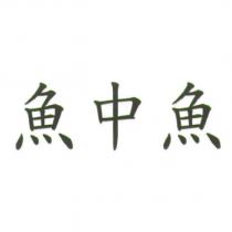 魚中魚
