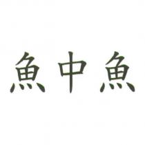 魚中魚