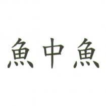 魚中魚