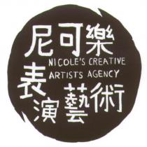 尼可樂表演藝術 NICOLE'S CREATIVE ARTISTS AGENCY 及圖