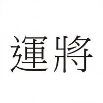 運將