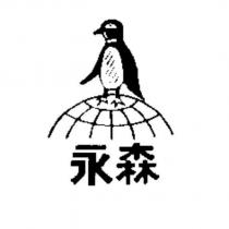 永森及圖