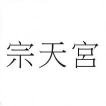宗天宮