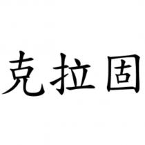 克拉固
