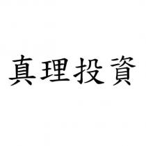 真理投資