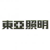 東亞照明