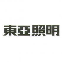 東亞照明