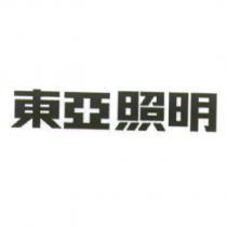 東亞照明
