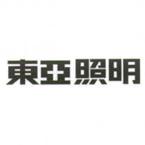 東亞照明