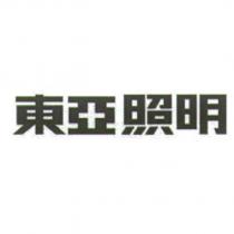 東亞照明