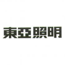 東亞照明