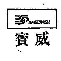 賓威及圖 SPEEDWELL 