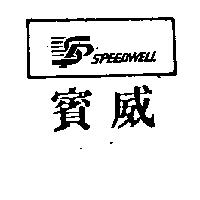 賓威 SPEEDWELL 及圖 
