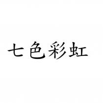七色彩虹