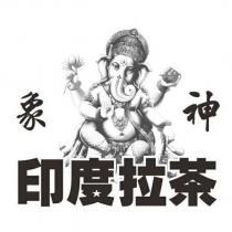 象神印度拉茶及圖
