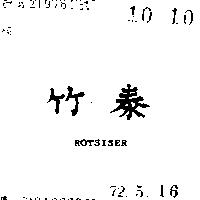 竹泰 ROTSISER 
