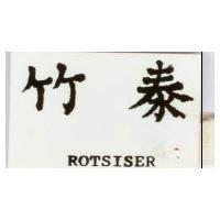 竹泰 ROTSISER 