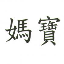 媽寶