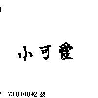 小可愛