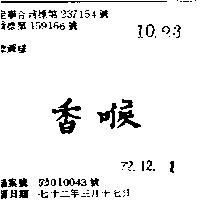香喉