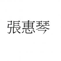 張惠琴