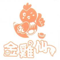 金雞仙 及圖
