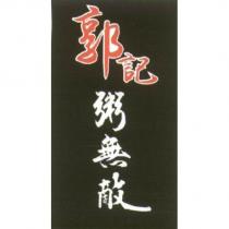 郭記粥無敵