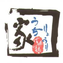 家 うちりょうり 咕嚕咕嚕