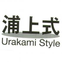 浦上式/ Urakami Style