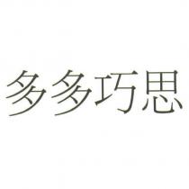 多多巧思