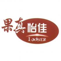 果真怡佳 I JOYKER 及圖
