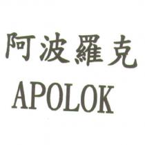阿波羅克 APOLOK