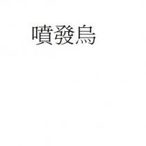 噴發烏