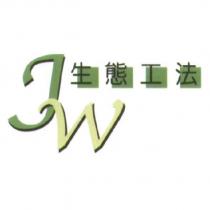 JW 生態工法
