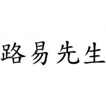 路易先生