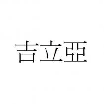 吉立亞