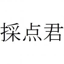 採点君