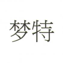 夢特 (MONDOT in Simplified Chinese versions)
