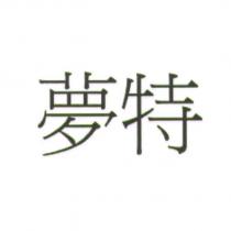 夢特