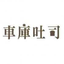 車庫吐司
