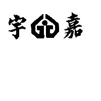 宇嘉及圖